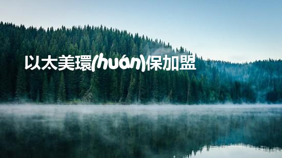 以太美環(huán)保加盟，互利共贏的加盟選擇